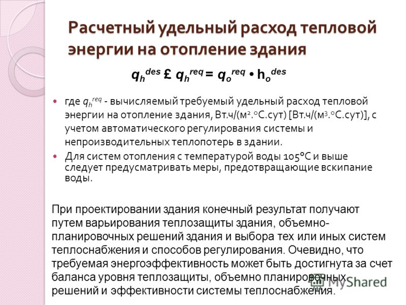 Потребление тепла. Расчет удельного расхода тепловой энергии на отопление здания. Удельный расход на отопление здания. Удельный расход тепловой энергии на отопление здания. Расход тепловой энергии на отопление и вентиляцию.