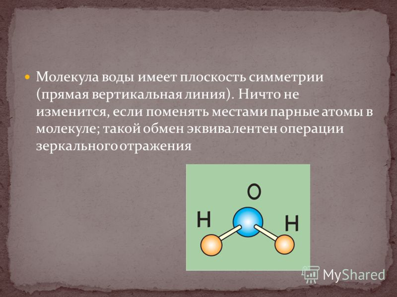 Относительная молекулярная водорода. Симметрия молекулы воды. Элементы симметрии молекул. Молекула воды имеет. Симметричные молекулы примеры.