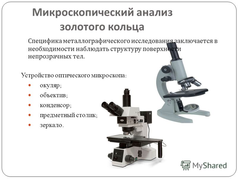 Правила микроскопии