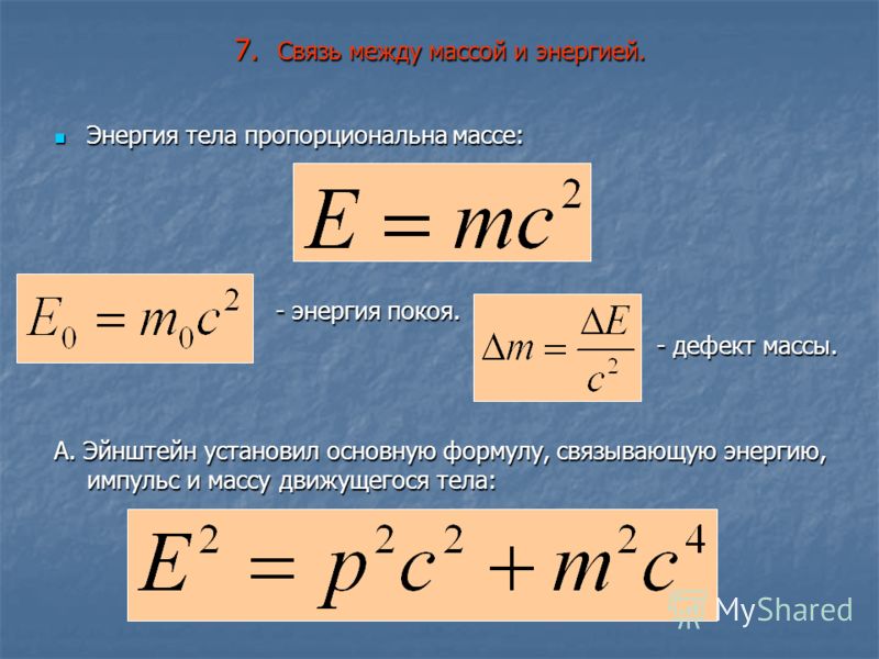 Связь изменения энергии с работой. Формула энергии в физике. Формула кинетической энергии в физике. Формула энергии Эйнштейна. Формула связи массы и энергии.