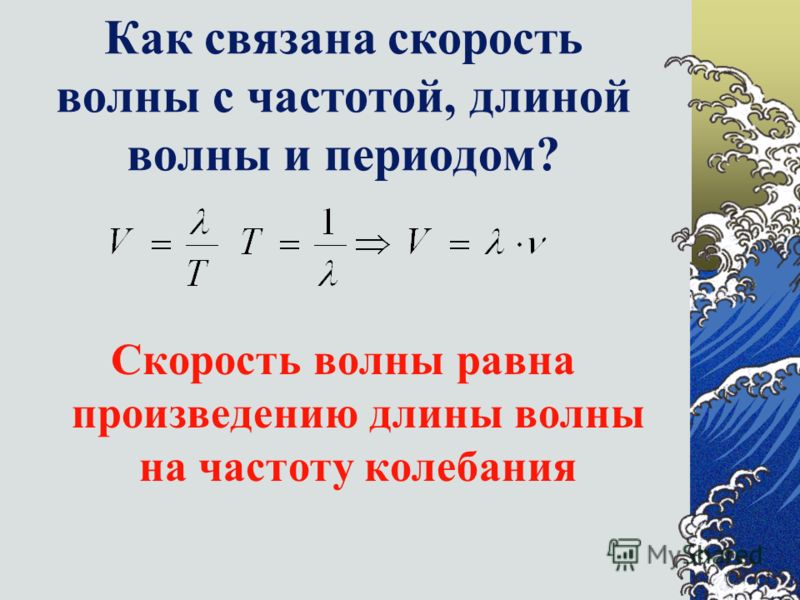 Период колебаний длина волны скорость распространения. Формула частоты скорости и длины волны. Формулы длин и скорости волны, периода и частоты. Формулы частоты волны частоты колебаний длина волны. Формула связи скорости и длины волны.