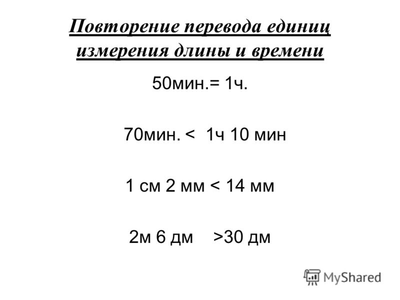 Перевод из одной единицы измерения в другую. 70 Мин 1 ч 10 мин. 50 Мин 1ч 70 мин 1ч 10мин математика 2 класс. 70 Мин= ч мин. 1 См 2 мм 14 мм.