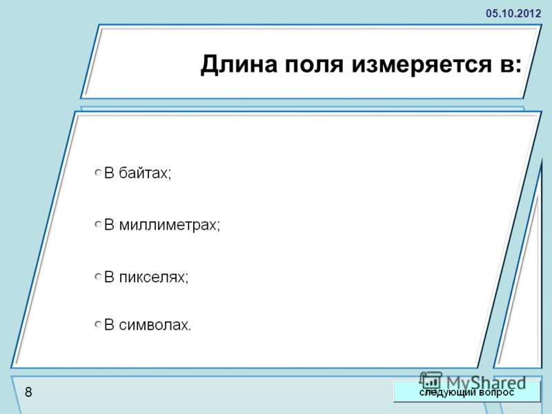 Длина поля. Длина поля измеряется в. Длина поля БД измеряется в. Длина текстового поля измеряется в:. Длина поля измеряется в access.