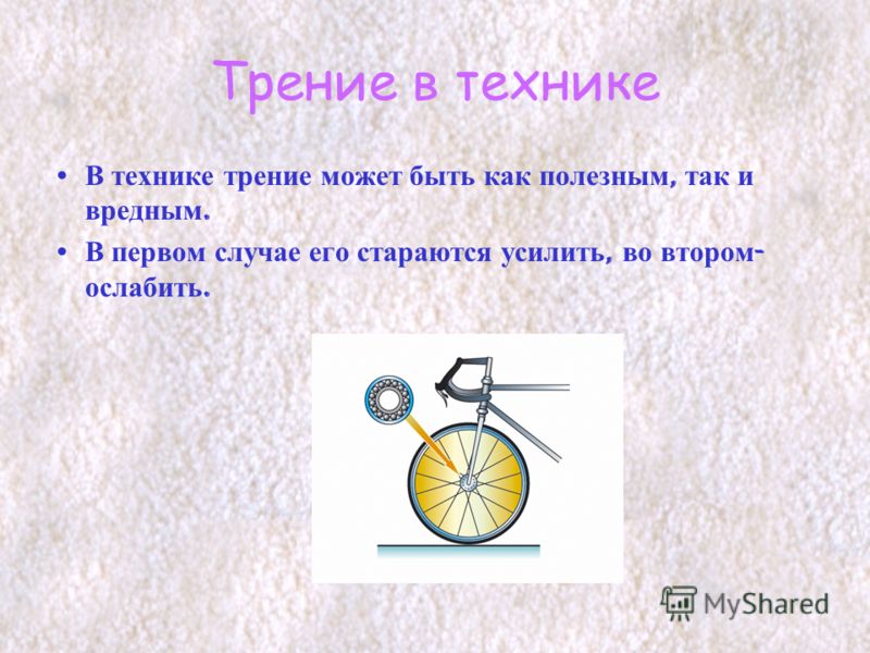 Сила трения в технике