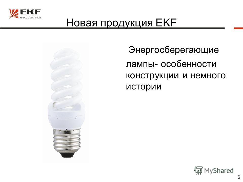 Можно вернуть лампочки в магазин. Энергосберегающие лампы. Умная лампочка EKF. Энергосберегающие лампы виды и конструкция. ТМН-2 лампа.
