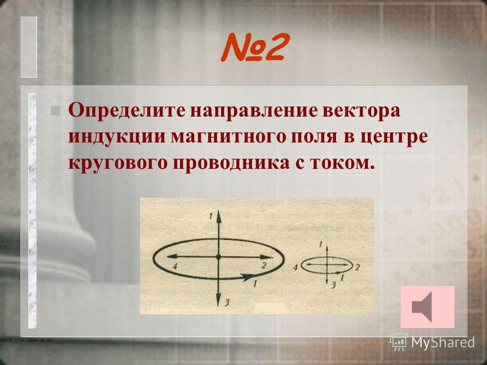 Как найти направление индукции магнитного поля. Вектор магнитной индукции в магнетике. Направление вектора магнитной индукции.