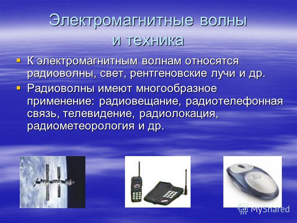 Технические устройства физические явления. Применениеэлектросагнитных Волг. Применение электромагнитных волн. Радиоволны презентация. Использование радиоволн.