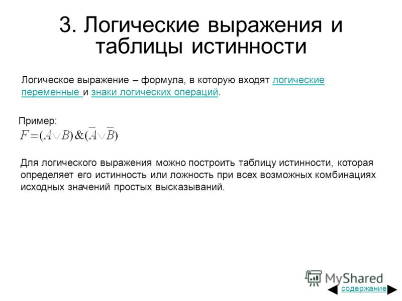 Логические переменные это в информатике. Выражения могут быть Информатика.