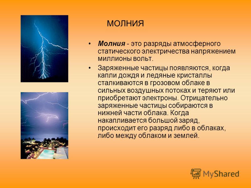 Сколько сила тока в молнии. Атмосферное и статическое электричество. Атмосферное электричество молния. Атмосферное электричество защита. Электричество в атмосфере.
