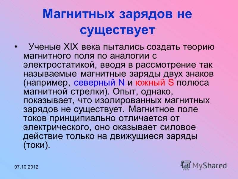 Магнитный заряд. Магнитные заряды. Существуют ли магнитные заряды. Магнитных зарядов не существует. Фиктивные магнитные заряды.