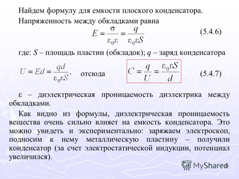 На рисунке представлена установка по изучению свойств плоского конденсатора пластины конденсатора