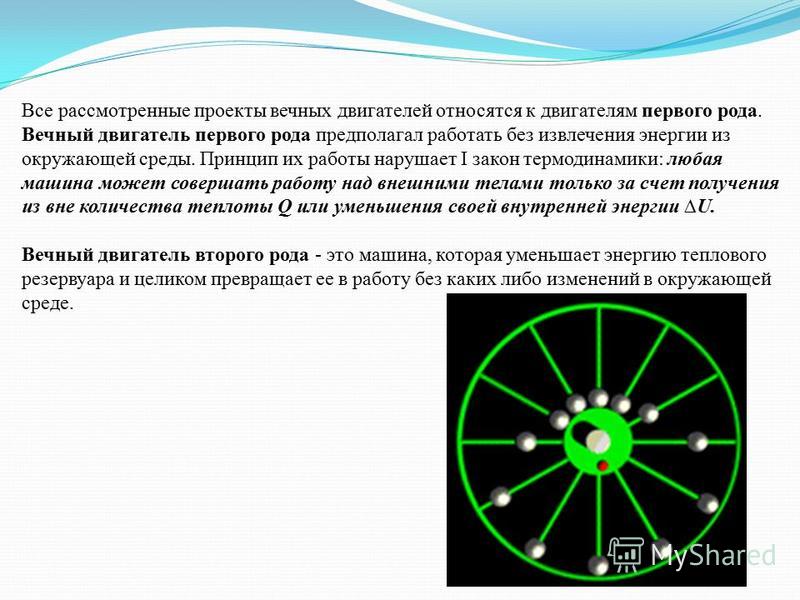 Вечный двигатель рода. Вечный двигатель первого рода. Вечныйтдвигатель первого рода. Вечный двигатель первого рода невозможен. Вечные двигатели 1 и 2 рода.