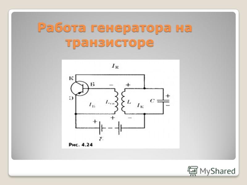 Генератор на транзисторе. Генератор незатухающих электромагнитных колебаний схема. Транзисторный Генератор незатухающих электромагнитных колебаний. Генератор незатухающих электромагнитных колебаний на транзисторе. Генератор высокочастотных колебаний схема.