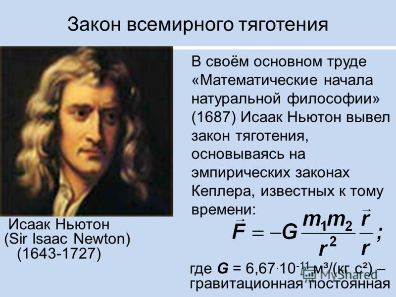 Закон поли. Исаак Ньютон закон Всемирного тяготения. Эмпирический закон примеры. Закон Всемирного тяготения гравитационное поле. Исаак Ньютон закон Всемирного тяготения фото.