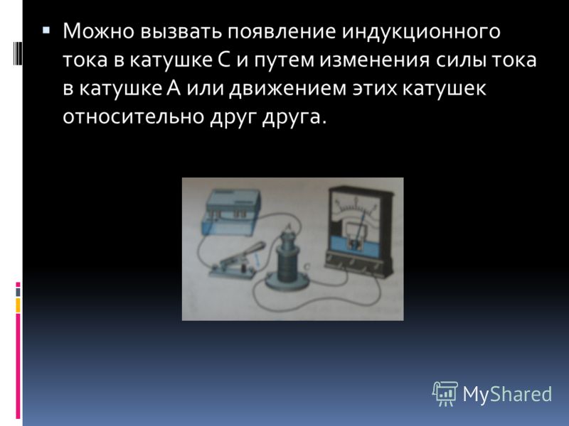 Условия возникновения индукционного тока. Появление индукционного тока в катушке. Условия возникновения индукционного тока в катушке. Причины возникновения индукционного тока. Причина появления индукционного тока.