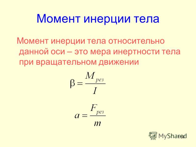 Момент инерции формула. Момент инерции формула физика. Инерция формула. Момент инерции тела физика. Инерция тела формула.