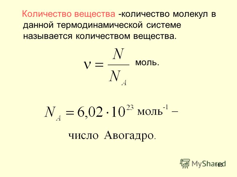 Количество вещества в физике. Формула нахождения количества молекул. Как вычислить количество молекул в веществе. Формула количества вещества через число молекул. Формула массы вещества через число молекул.