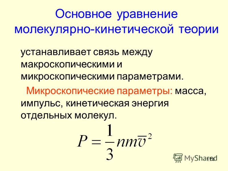 Изменением каких параметров. Основное уравнение молекулярно-кинетической теории. Основное уравнение молекулярно-кинетической энергии частиц. Основное уравнение молекулярно-кинетической теории газов. Основное уравнение молекулярно-кинетической теории газа.