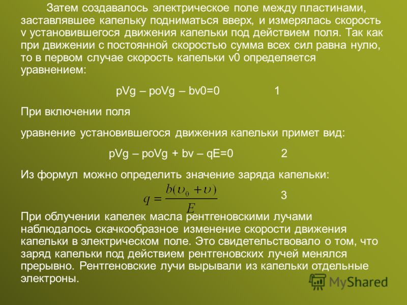 Скорость электрона в поле. Скорость установившегося движения. Скорость установившегося движения капли. Уравнение установившегося движения. Формула установившегося движения.