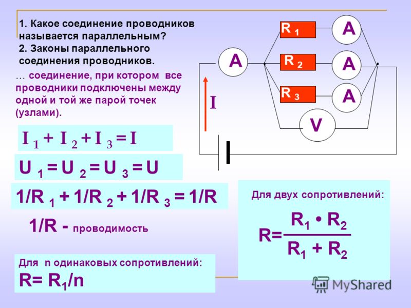 3 закона параллельного соединения проводников. Параллельное соединение i=i1+i2. Соединения двух проводников формулы. Параллельное соединение трёх проводников 1. Какое соединение называют параллельным.