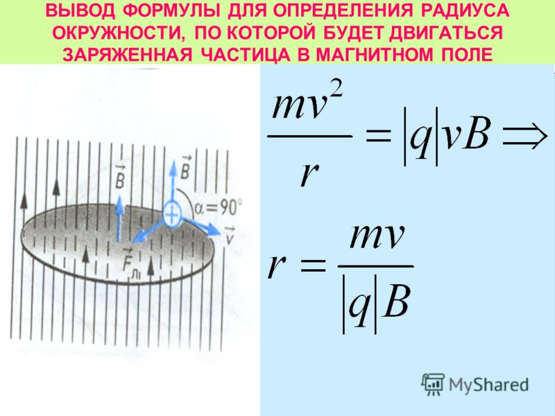 Радиус траектории в магнитном поле. Радиус частицы в магнитном поле. Радиус окружности в магнитном поле. Радиус окружности по которой движется частица. Радиус окружности частицы в магнитном поле формула.