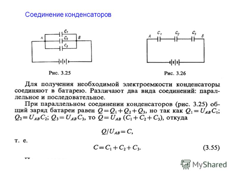 Решение задач на соединение конденсаторов 10 класс презентация