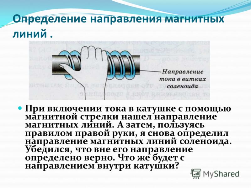 Определите линии магнитного поля. Направление магнитных линий. Направление магнитных Лиин й. Направление магнитных линий в катушке. Направление линий магнитной катушки с током.