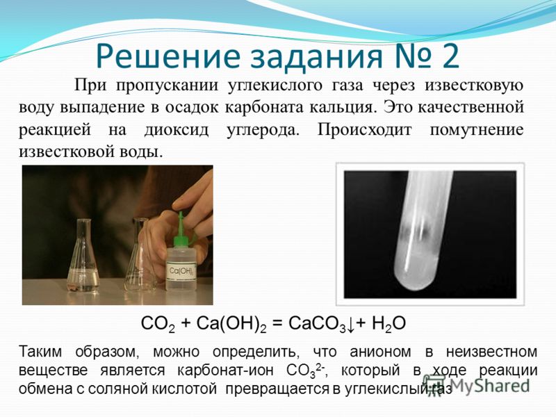 Zn caco3 реакция. Известковая вода и углекислый ГАЗ. Помутнение известковой воды при пропускании углекислого газа. Опыт помутнение известковой воды. Опыт качественная реакция на углекислый ГАЗ.