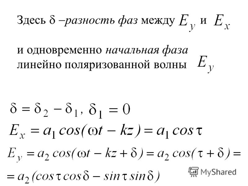 Разность фаз формула. Разность фаз волн. Разность фаз звуковой волны. Разность фаз поляризация.