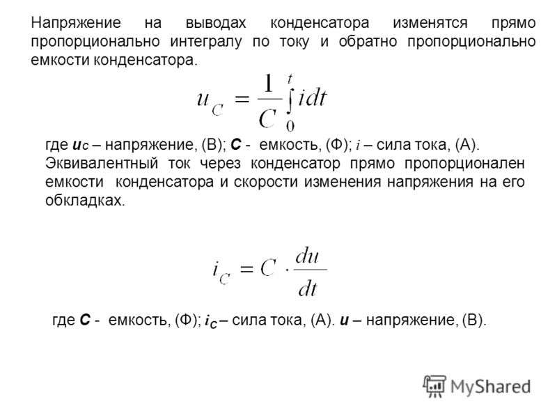 Максимальное значение тока в конденсаторе. Формула определения напряжения на конденсаторе. Заряд конденсатора формула через емкость. Емкость от напряжения формула. Формула конденсатора через напряженность.