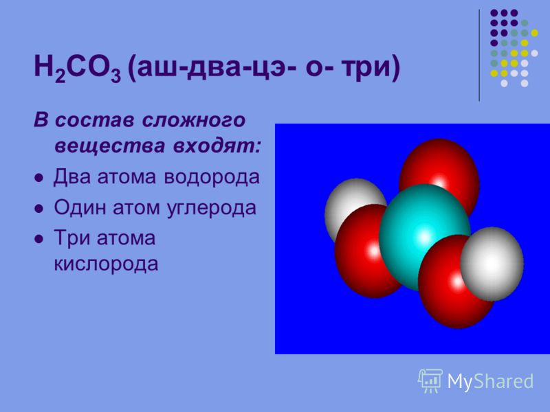 Вещества состоящие из двух молекул. Два атома водорода. Формула вещества с двумя атомами. Один атом углерода. Один атом кислорода.