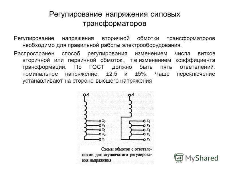 Напряжение на первичной обмотке трансформатора. Регулирование напряжения силовых трансформаторов. Регулирование напряжения трансформатора. Трёхфазного. Диапазон регулирования напряжения силового трансформатора. Регулирование вторичного напряжения трансформатора.