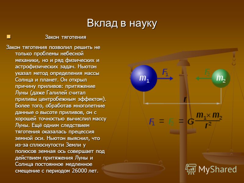 Сила тяготения действует. Исаак Ньютон сила тяготения. Исаак Ньютон теория гравитации. Теория Всемирного тяготения. Закон гравитационного притяжения.