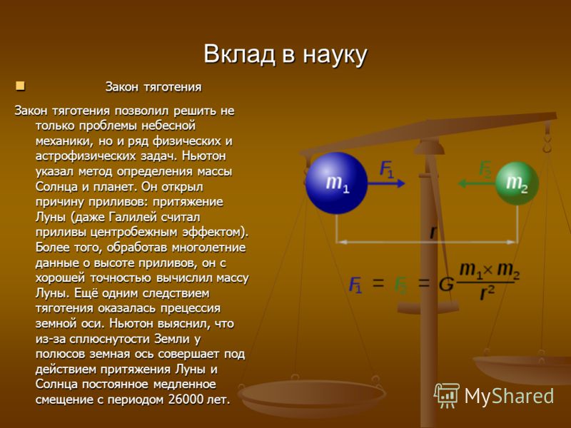 Кто впервые сформулировал закон всемирного тяготения. Исаак Ньютон сила тяготения. Исаак Ньютон теория гравитации. Теория Всемирного тяготения. Закон гравитационного притяжения.