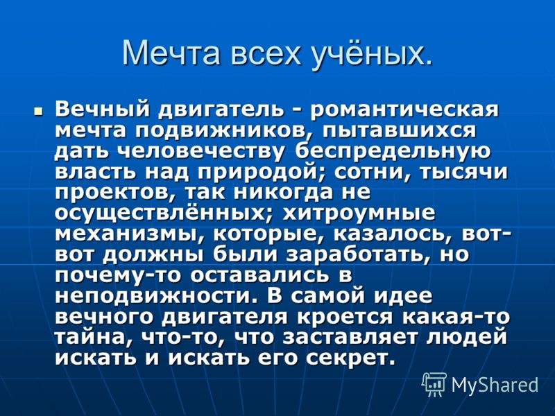 Суть вечного двигателя. Презентация на тему вечный двигатель. Вечный двигатель российский ученый. Законы вечного двигателя.