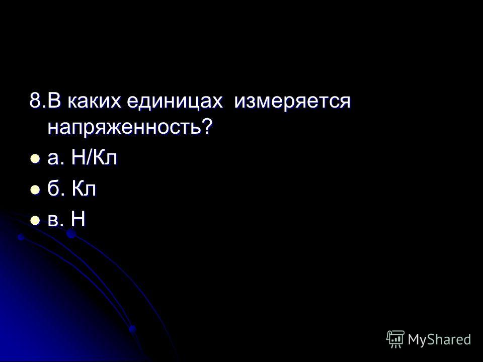 В каких единицах измеряется напряженность. В каких единицах измеряется электрический заряд. В каких единицах измеряется напряженность эп?. В каких единицах измеряется электрический заряд ответ.