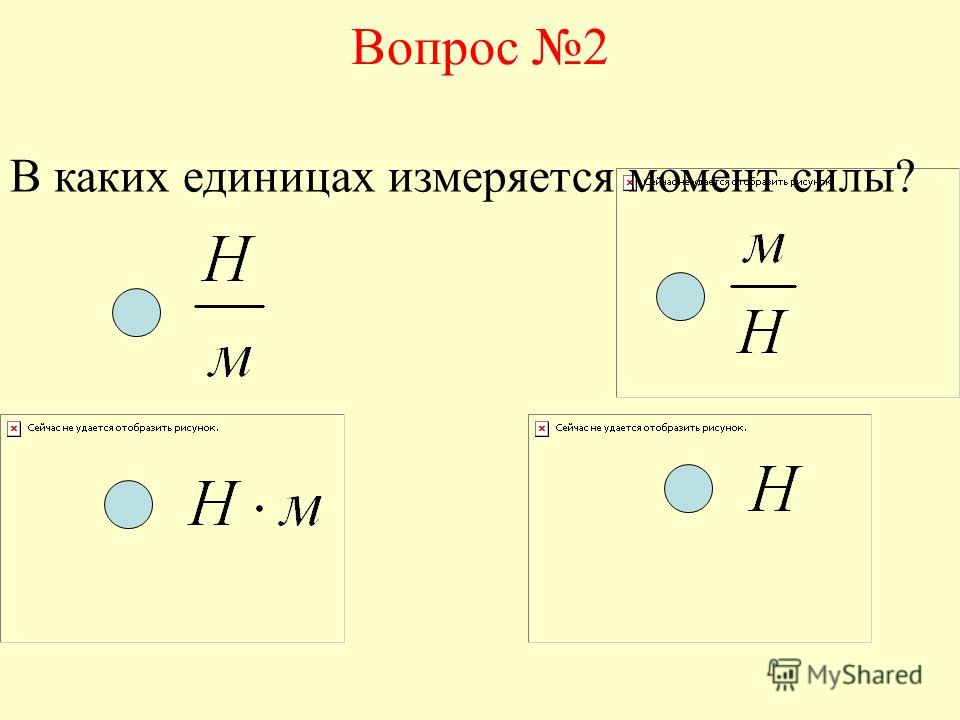 В чем измеряется момент