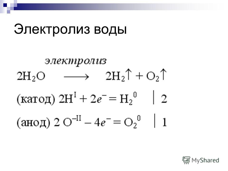 Электролиз водорода. Электролиз воды химическая реакция. Электролиз воды цепь реакции. Электролиз воды Тип реакции. Электролиз воды формула реакции.