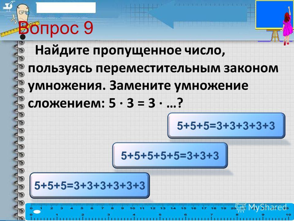 Заменить умножение сложением 8 1. Замени сложение умножением. Вычислить заменяя умножение сложением.