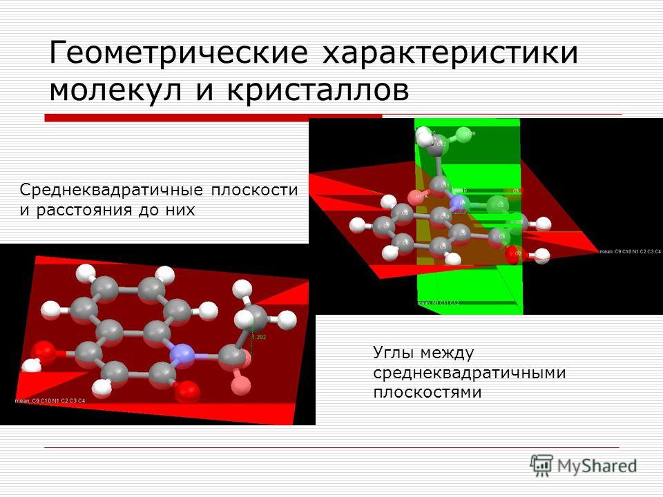 Особенности молекул