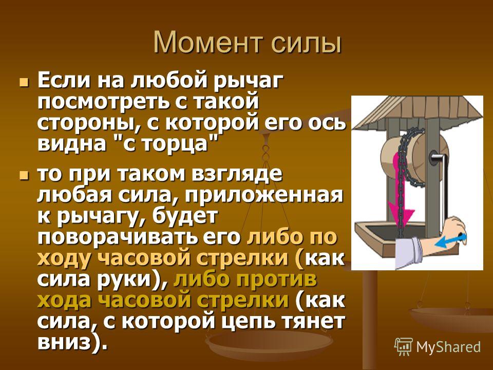 Момент рычага. Механический рычаг момент силы. Момент силы в жизни. Момент силы опр кратко. Момент силы опыт с креслом.