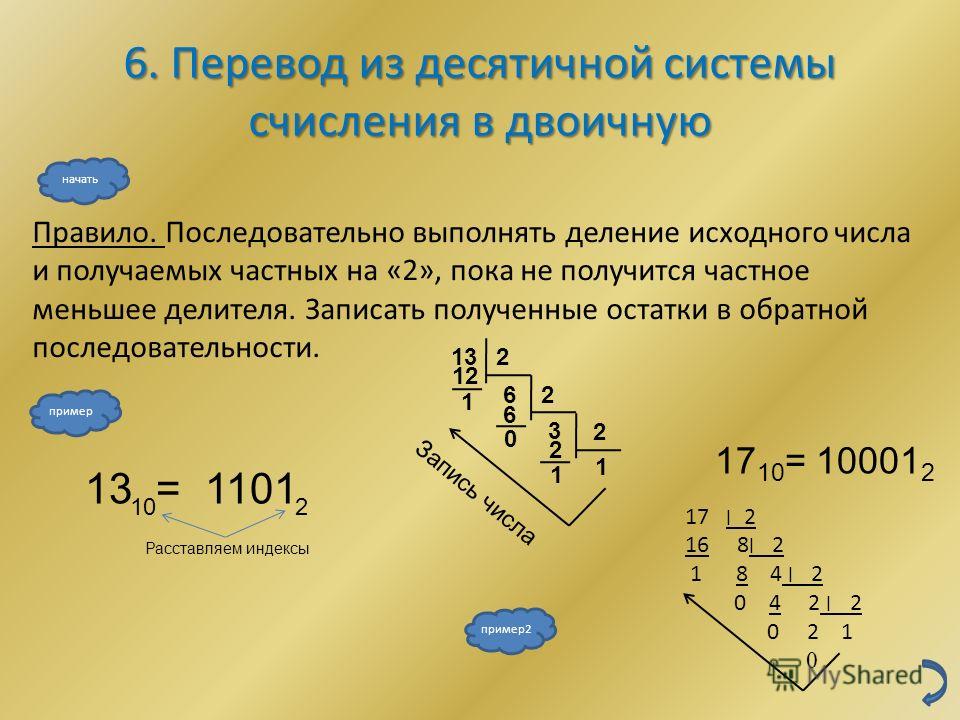 10 в двоичной перевести в десятичную