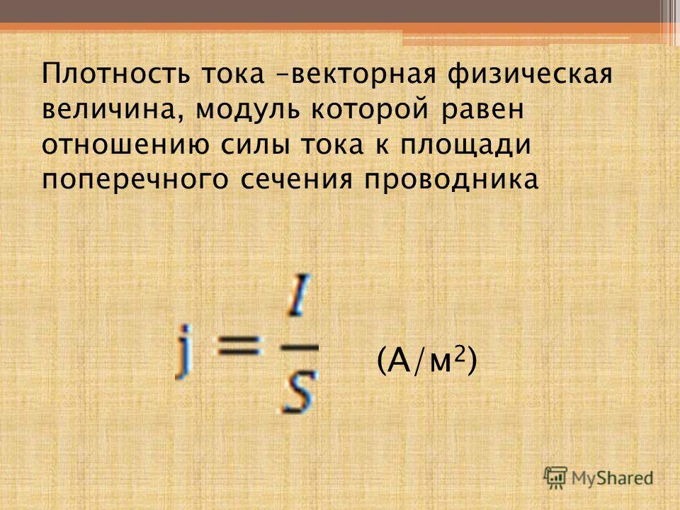 Площадь поперечного сечения сила тока. Плотность поперечного сечения проводника. Сила тока и плотность тока. Плотность тока Векторная величина. Плотность тока в проводнике.