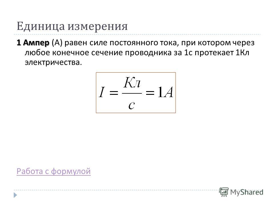 Единицах измеряется ток