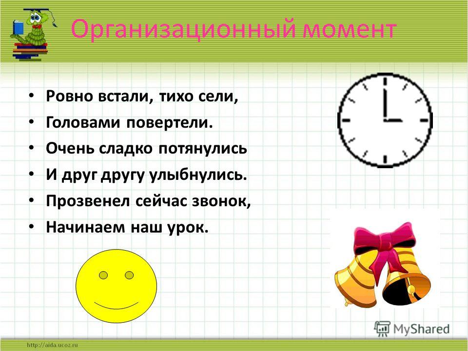 На момент начала. Организационный момент на уроке. Организационный момент на уроке в начальной школе. Организационный момент на уроке математики. Органицаионный мамонт.