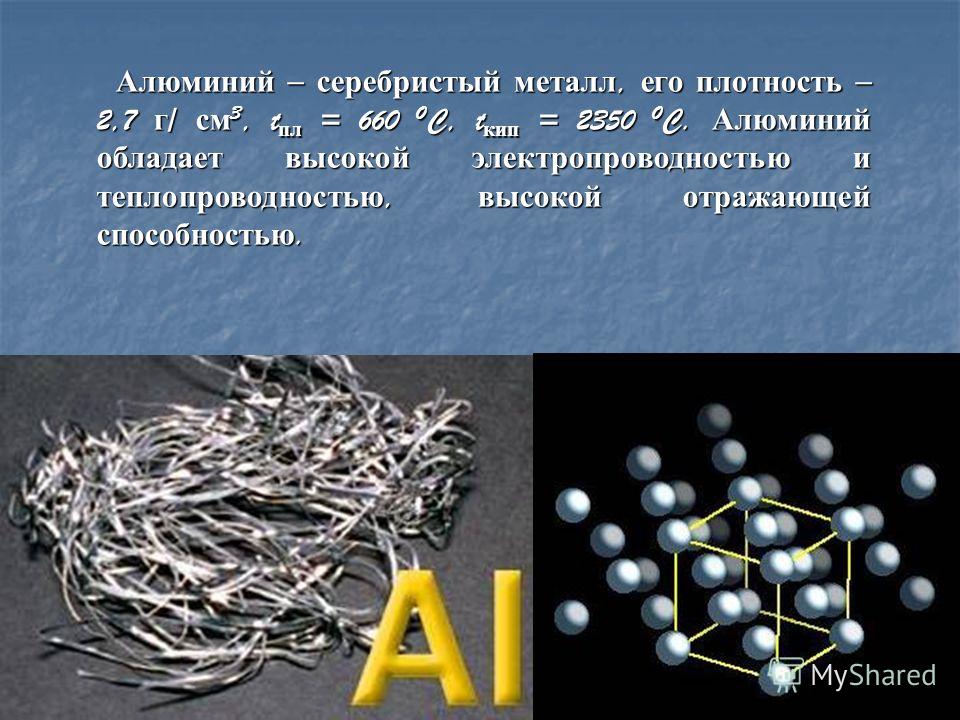 Алюминий это железо. Алюминий серебристый металл. Алюминий высокая электропроводность. Металлы обладающие высокой электропроводностью.