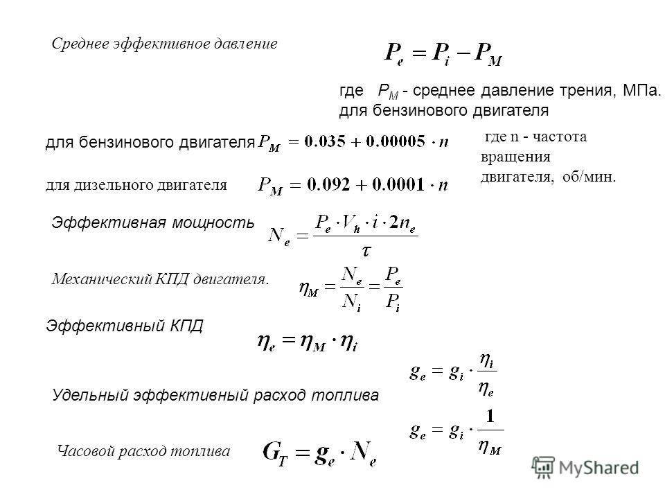 Эффективная мощность. Эффективный КПД дизельного двигателя формула. Эффективная мощность двигателя формула. Формула среднего эффективного давления. Эффективный КПД ДВС формула.