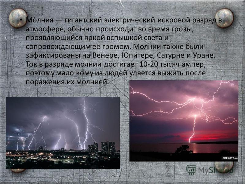 Удар молнии вольт. Молния гигантский электрический искровой разряд в атмосфере. Молния сила разряда. Мощность шаровой молнии. Напряжение молнии.