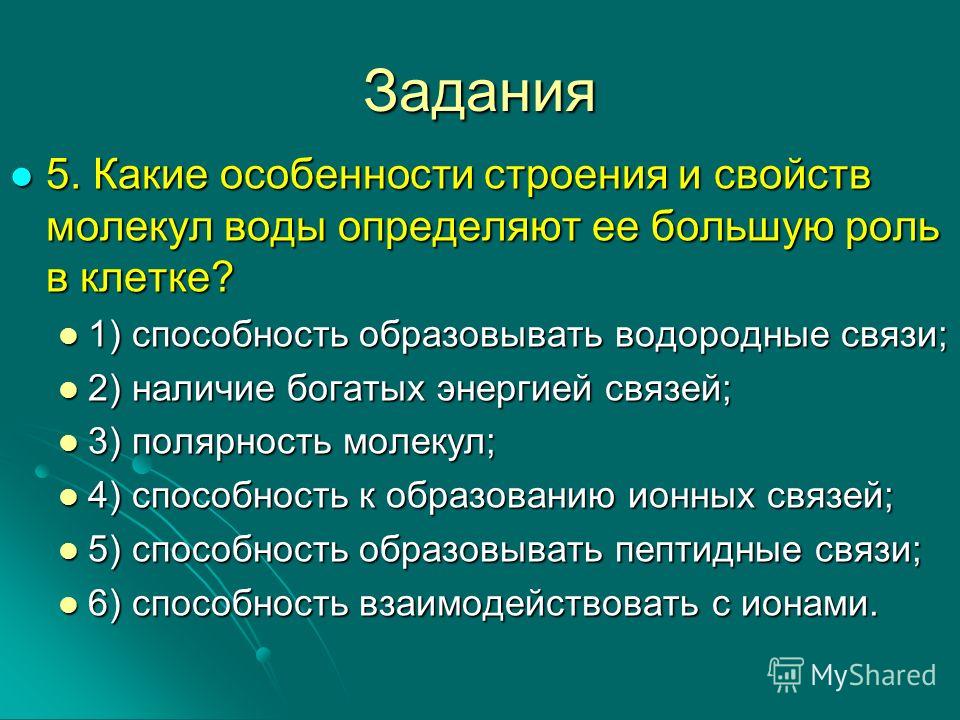 Свойства молекулы определяет. Какие особенности строения и свойства молекул воды. Какие особенности воды определяют её роль в клетке. Какие особенности строения и свойства молекул воды определяют. Какие особенности строения и свойств воды определяют её роль в клетке.