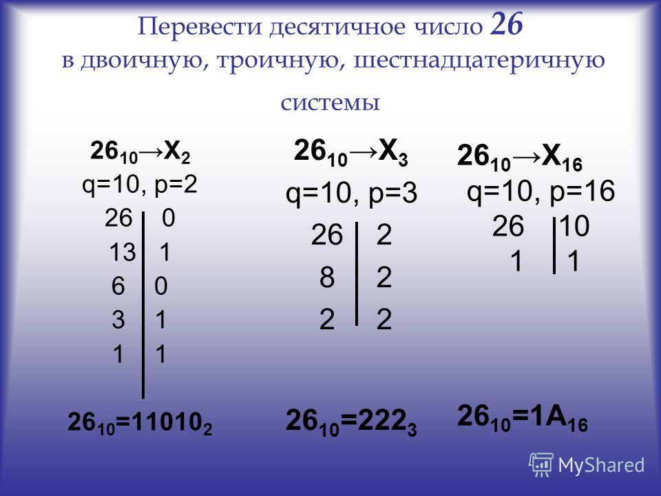 10 в двоичной перевести в десятичную